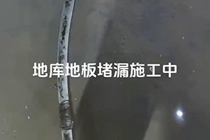 地库地板堵漏施工视频