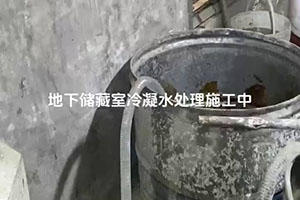 地下储藏室冷凝水处理施工视频